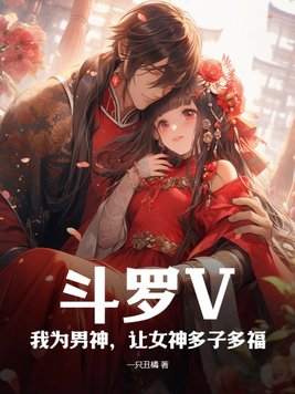 斗罗V：我为男神，让女神多子多福